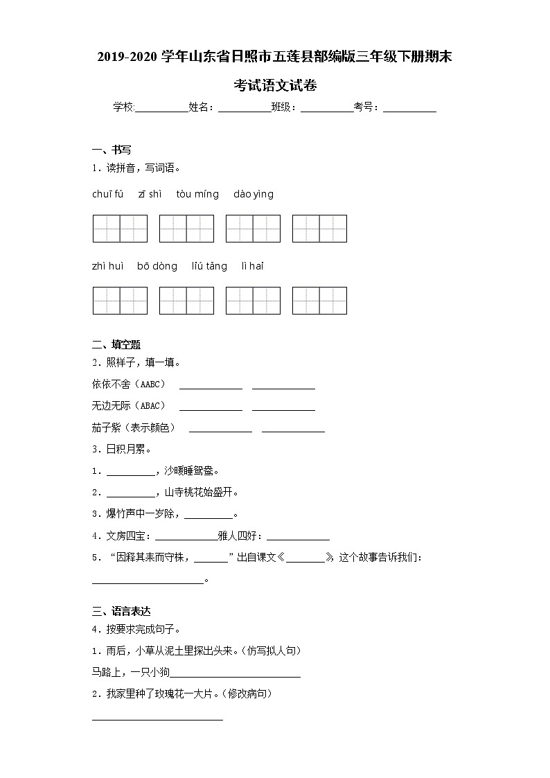 2019-2020学年山东省日照市五莲县部编版三年级下册期末考试语文试卷（word版 含答案）01