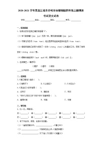 2020-2021学年黑龙江省齐齐哈尔市部编版四年级上册期末考试语文试卷（word版 含答案）