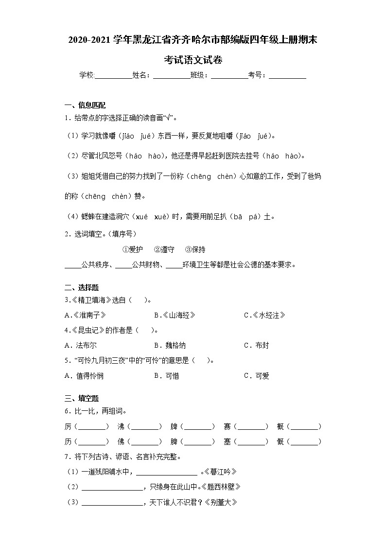 2020-2021学年黑龙江省齐齐哈尔市部编版四年级上册期末考试语文试卷（word版 含答案）01