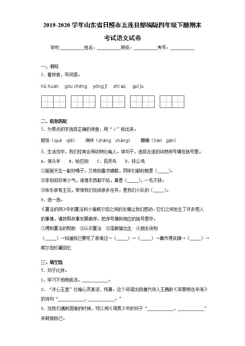 2019-2020学年山东省日照市五莲县部编版四年级下册期末考试语文试卷（word版 含答案）01