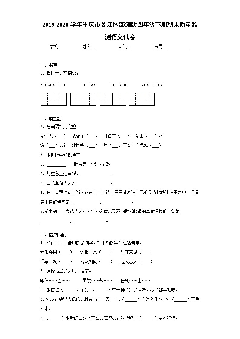 2019-2020学年重庆市綦江区部编版四年级下册期末质量监测语文试卷（word版 含答案）01