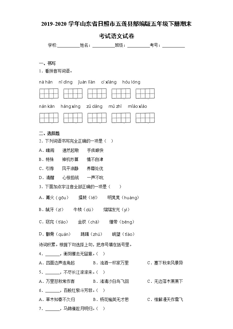 2019-2020学年山东省日照市五莲县部编版五年级下册期末考试语文试卷（word版 含答案）01