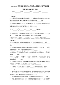 2019-2020学年浙江省绍兴市柯桥区人教版六年级下册期末学业评价测试数学试卷（word版 含答案）