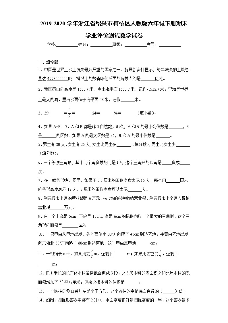 2019-2020学年浙江省绍兴市柯桥区人教版六年级下册期末学业评价测试数学试卷（word版 含答案）01
