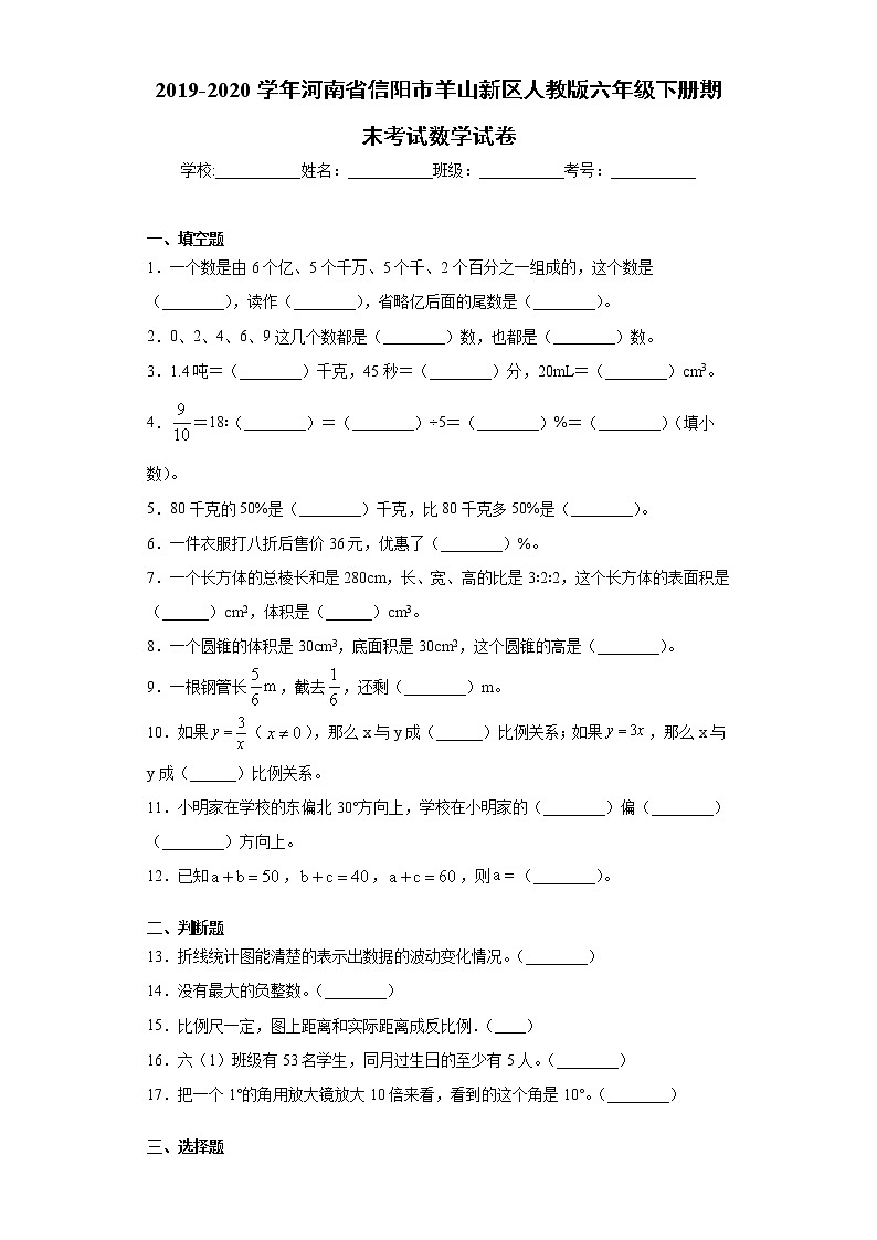 2019-2020学年河南省信阳市羊山新区人教版六年级下册期末考试数学试卷（word版 含答案）01
