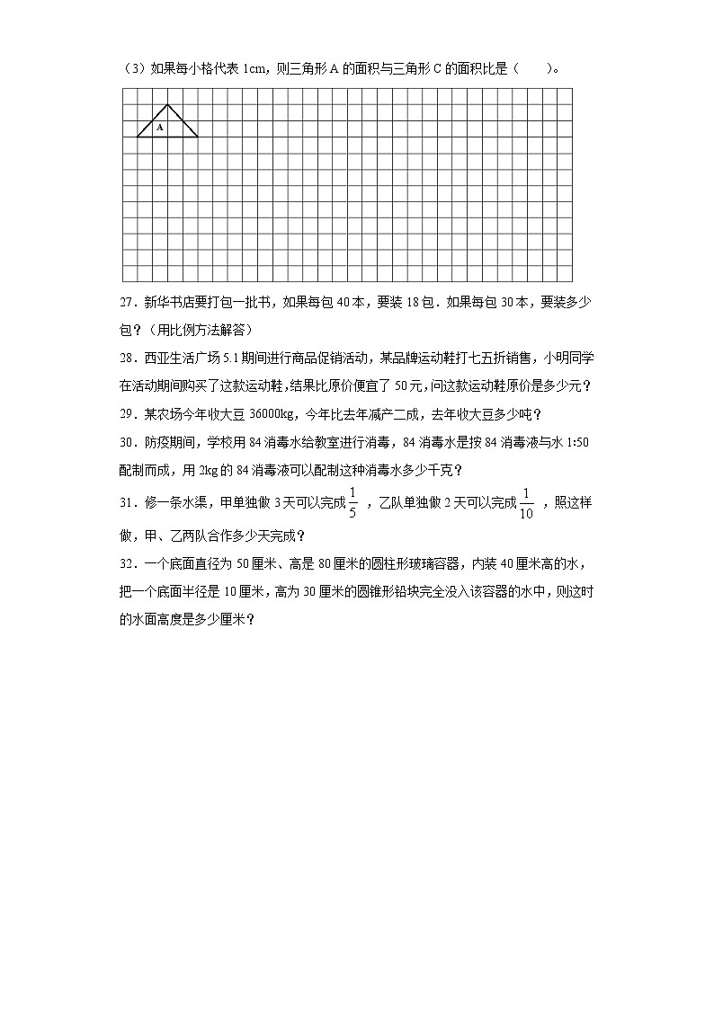 2019-2020学年河南省信阳市羊山新区人教版六年级下册期末考试数学试卷（word版 含答案）03