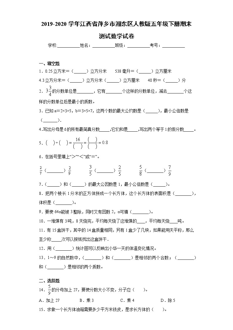 2019-2020学年江西省萍乡市湘东区人教版五年级下册期末测试数学试卷（word版 含答案）01