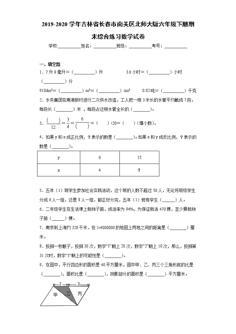 2019-2020学年吉林省长春市南关区长北师大版六年级下册期末综合练习数学试卷（word版 含答案）01