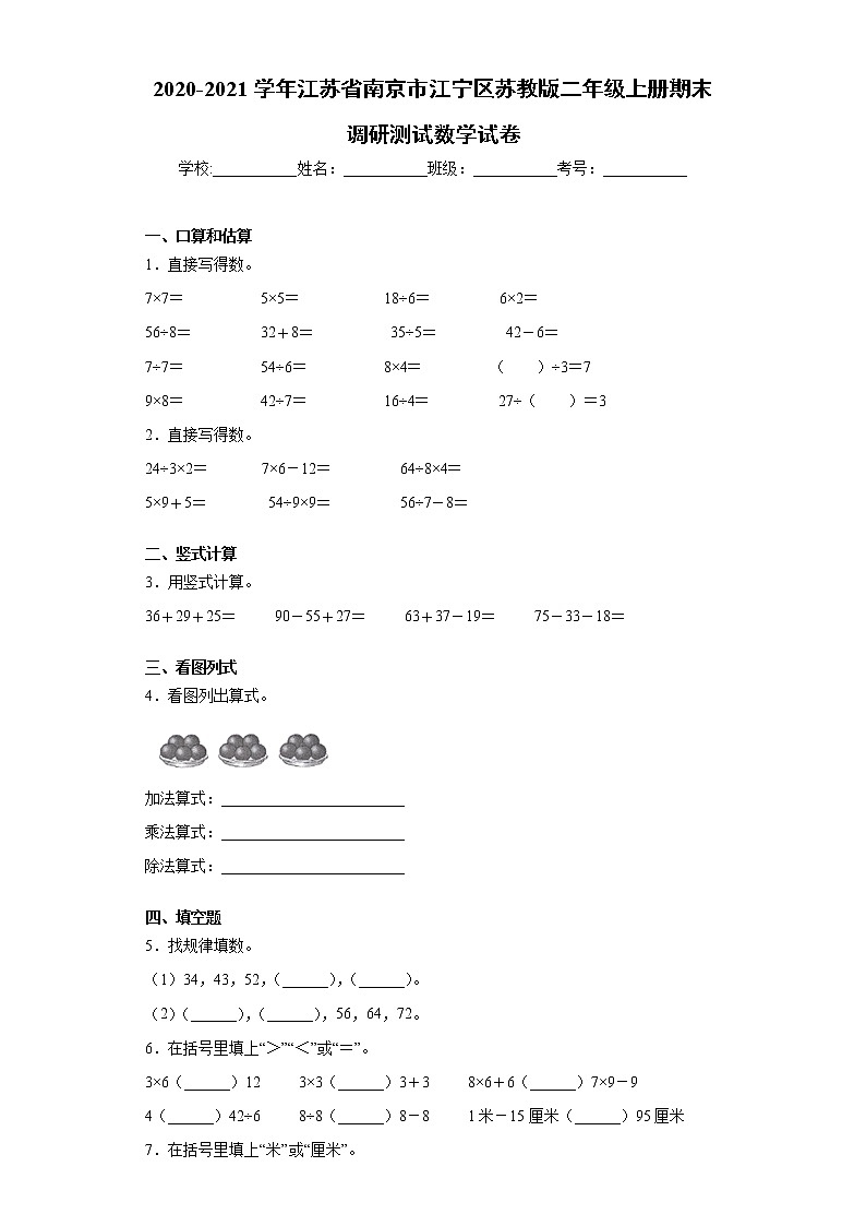 2020-2021学年江苏省南京市江宁区苏教版二年级上册期末调研测试数学试卷（word版 含答案）01