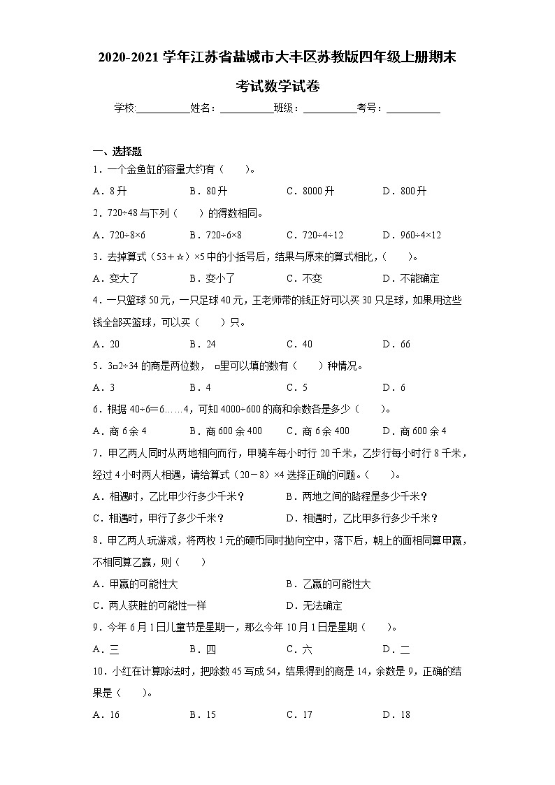 2020-2021学年江苏省盐城市大丰区苏教版四年级上册期末考试数学试卷（word版 含答案）01