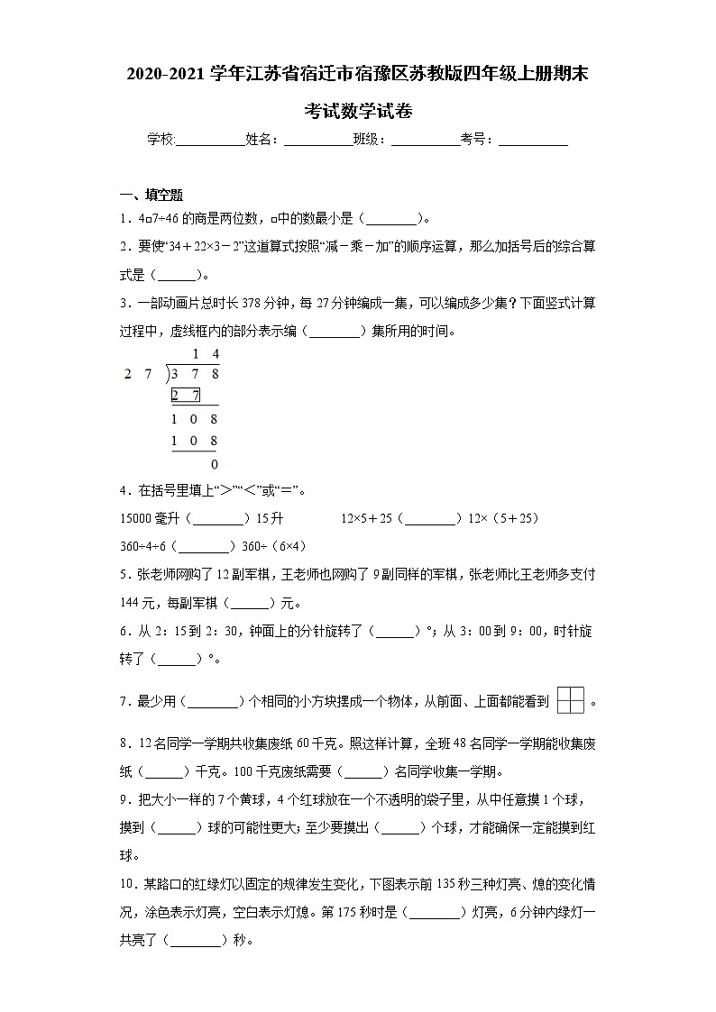 2020-2021学年江苏省宿迁市宿豫区苏教版四年级上册期末考试数学试卷（word版 含答案）01