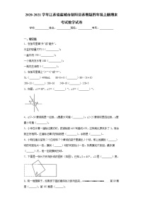 2020-2021学年江苏省盐城市射阳县苏教版四年级上册期末考试数学试卷（word版 含答案）