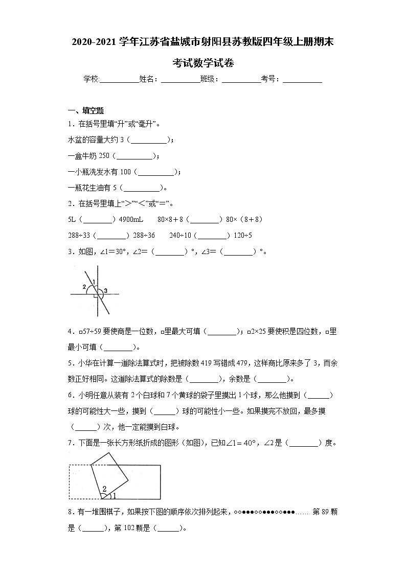 2020-2021学年江苏省盐城市射阳县苏教版四年级上册期末考试数学试卷（word版 含答案）01