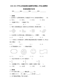 2020-2021学年江苏省盐城市盐都区苏教版三年级上册期末质量检测数学试卷（word版 含答案）