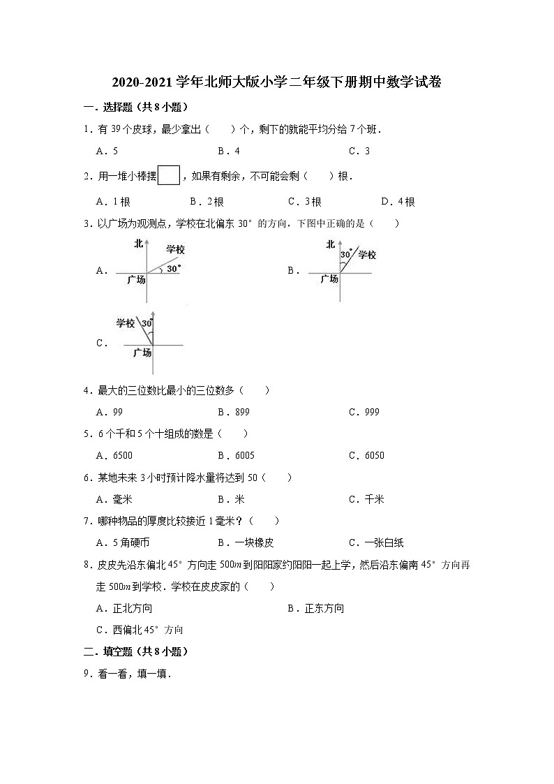 二年级下册数学试题   2020-2021学年下册期中数学试卷   北师大版（有答案）01