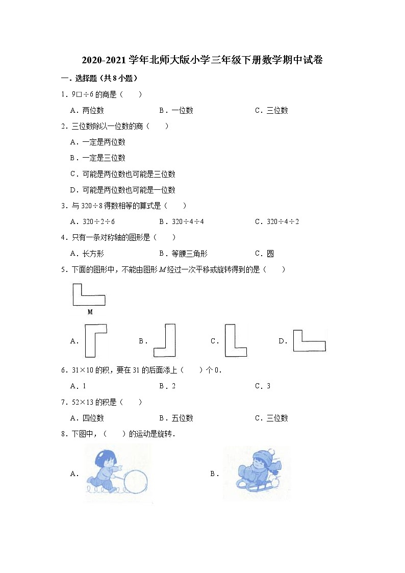 2020-2021学年北师大版小学三年级下册数学期中试卷（含解析）01
