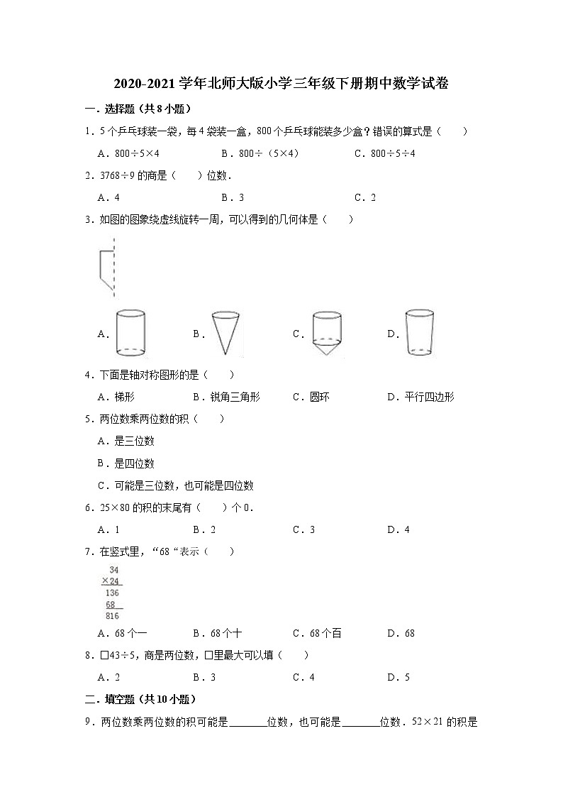 三年级下册数学试题-期中数学试卷（含解析）2020-2021学年北师大版01