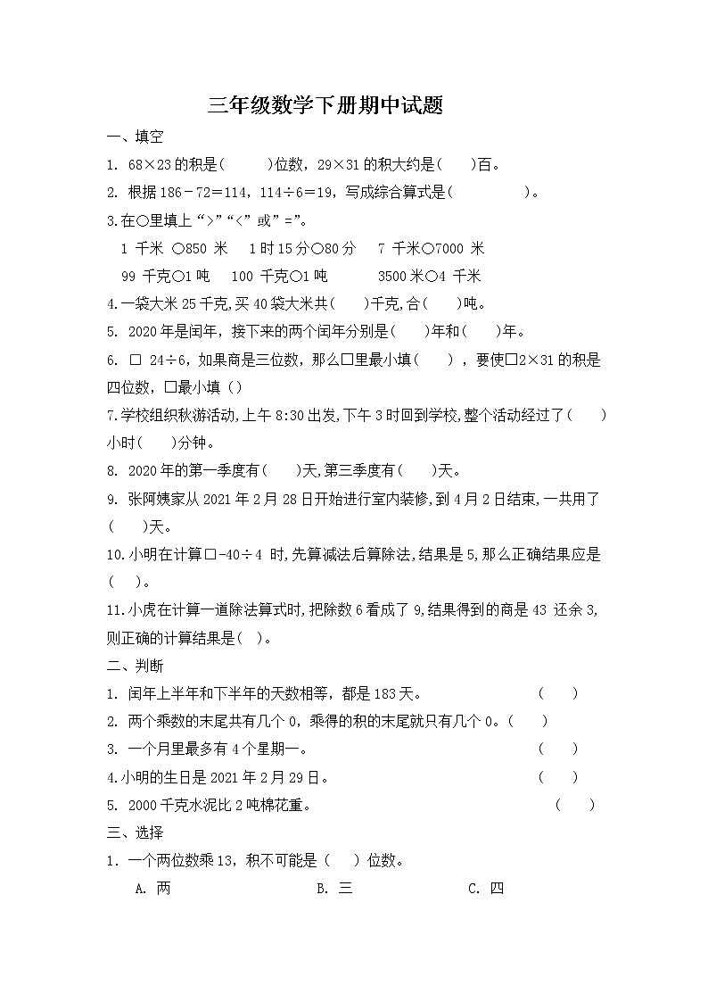 2020-2021学年三年级下册数学试题-期中提优测试-苏教版-无答案第1页