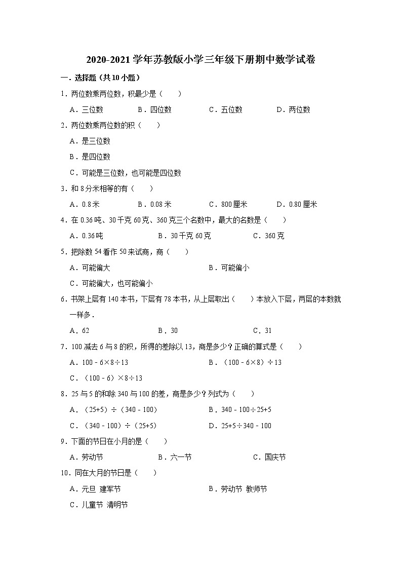 2020-2021学年苏教版小学三年级下册期中数学试卷（有答案）01
