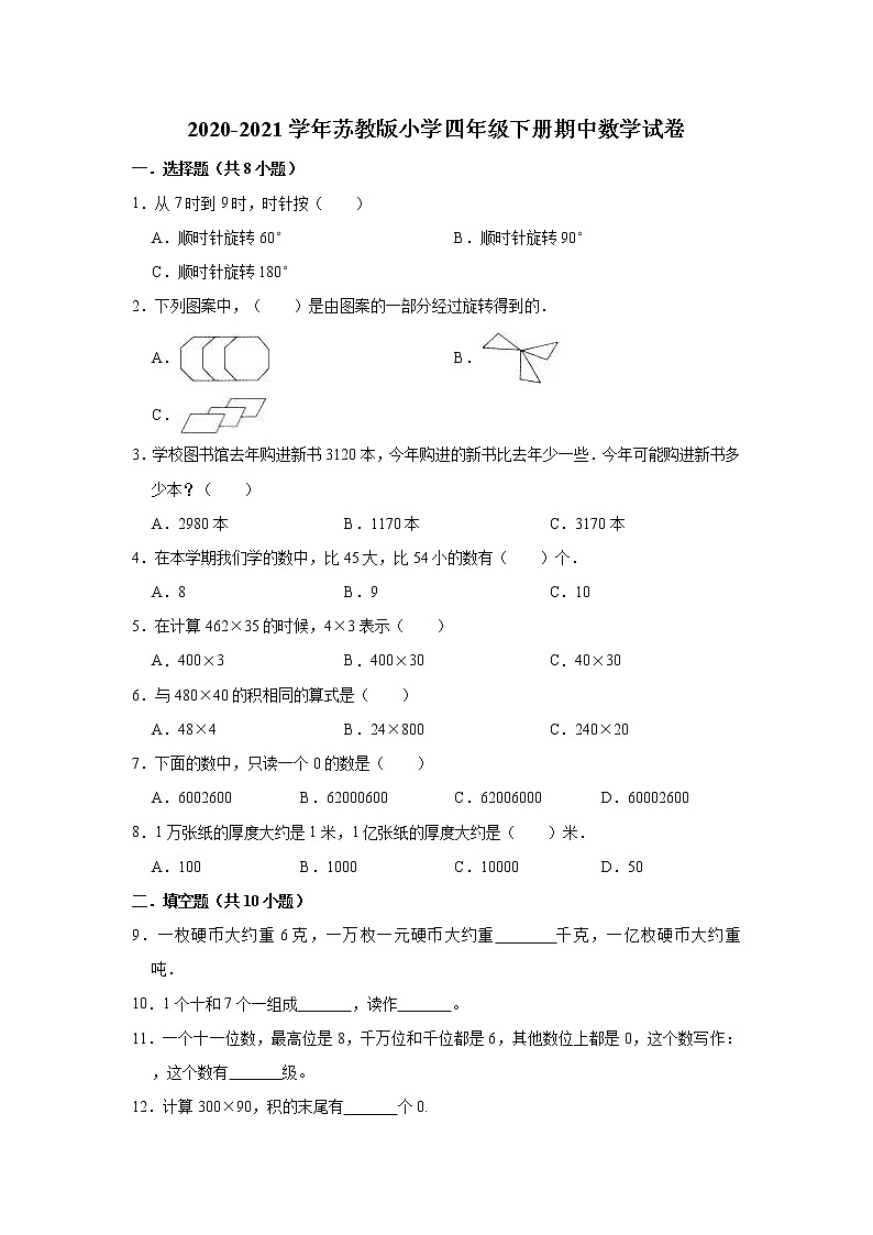 四年级数学下册    2020-2021学年期中数学试卷（含解析）苏教版第1页