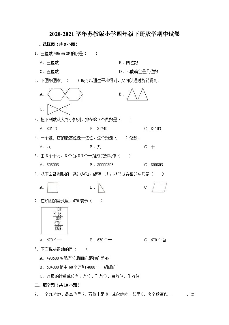 四年级数学下册    2020-2021学年数学期中试卷（有答案）  苏教版第1页