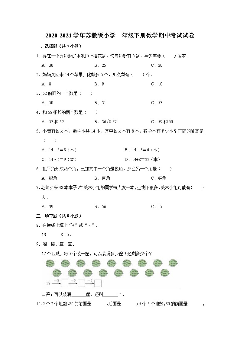 一年级下册数学     2020-2021学年期中考试试卷（含解析）   苏教版第1页