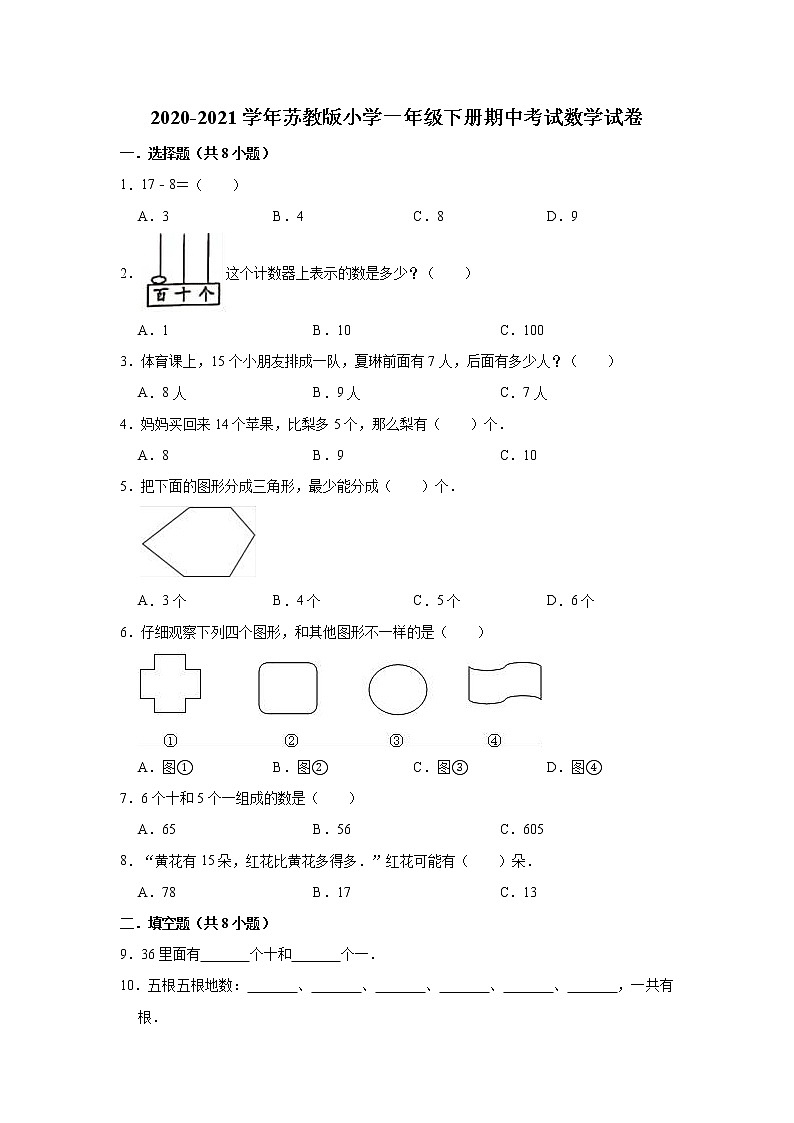 一年级下册数学试题  2020-2021学下册期中考试数学试卷  苏教版（有答案）01