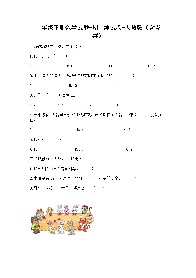 2020-2021学年一年级下册数学试题 - 期中测试卷-人教版（含答案）01
