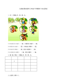 小学数学人教版三年级下册1 位置与方向（一）单元测试课后作业题