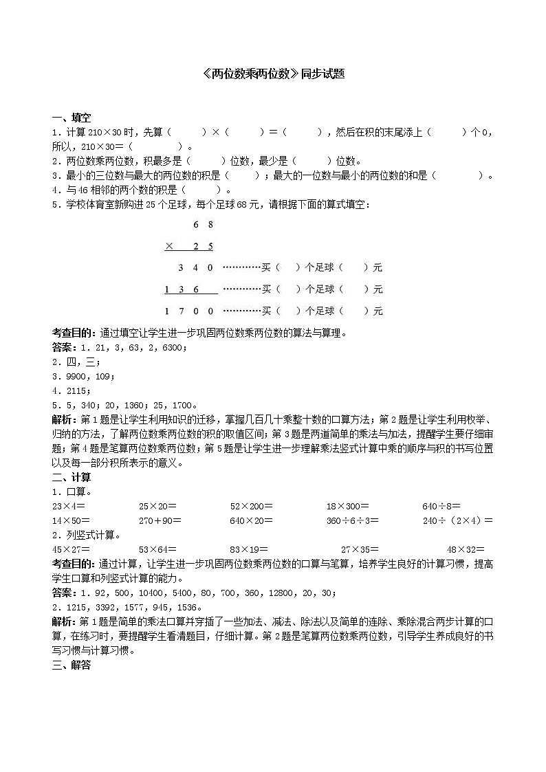 人教版数学三年级下册《两位数乘两位数》同步试题（含答案）01