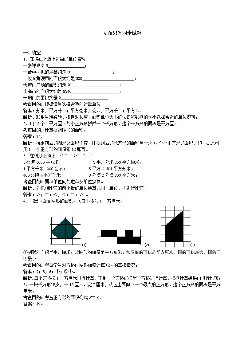 人教版数学三年级下册《面积》同步试题1（含答案）01