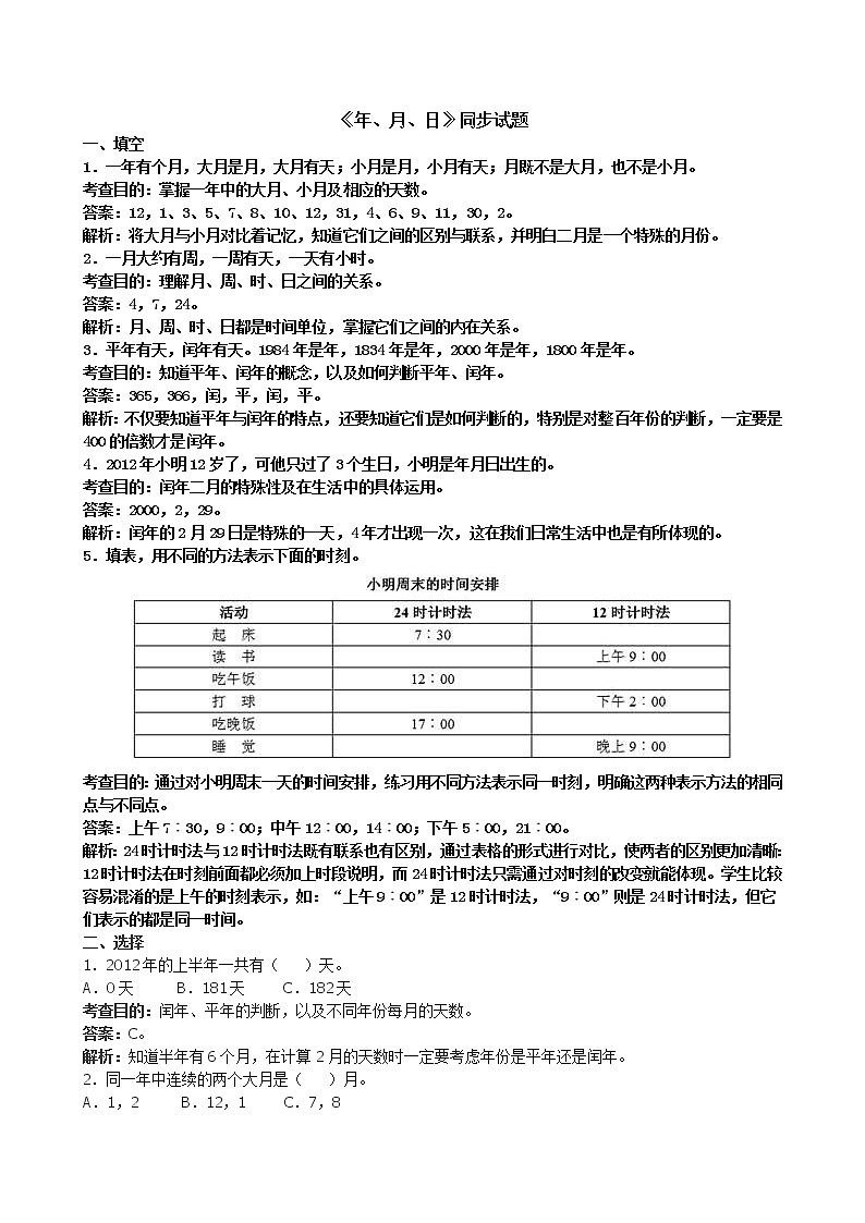 人教版数学三年级下册《年、月、日》同步试题（含答案）01