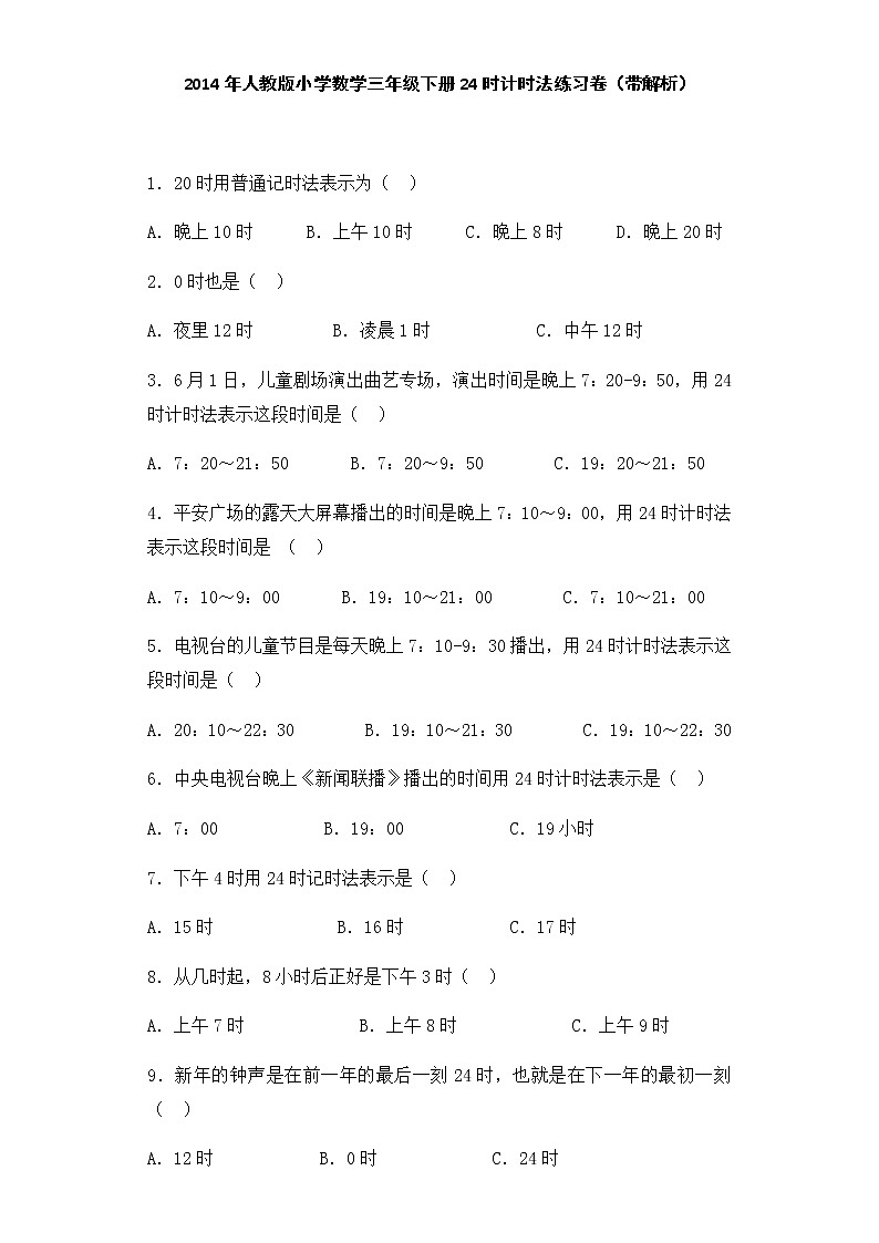 人教版三年级下数学同步练习-24时计时法（含答案）01