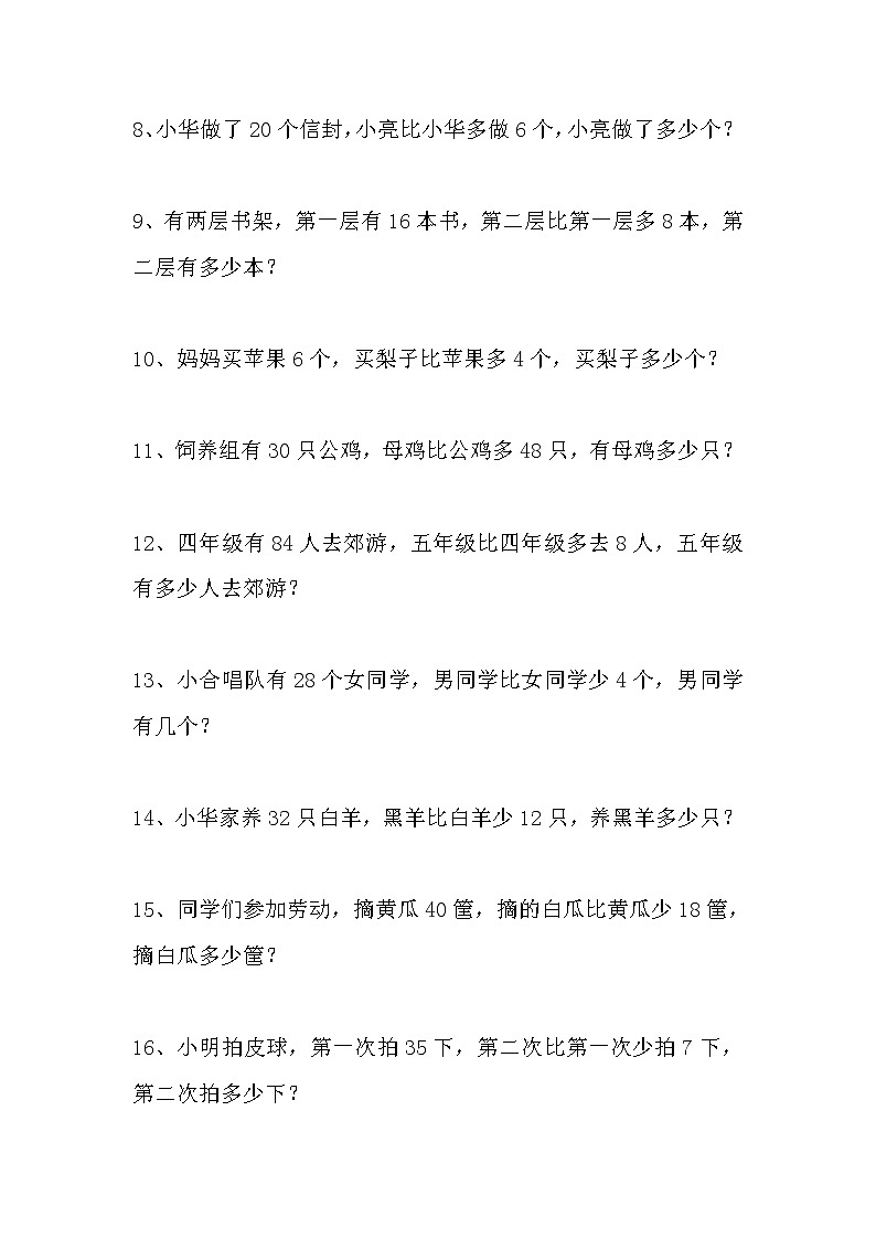 苏教版小学一年级下册数学应用题专项练习02