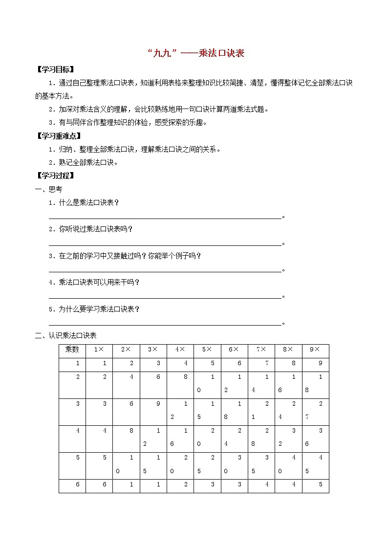 二年级数学上册四乘法除法二4.6“九九”_乘法口诀表学案无答案沪教版01
