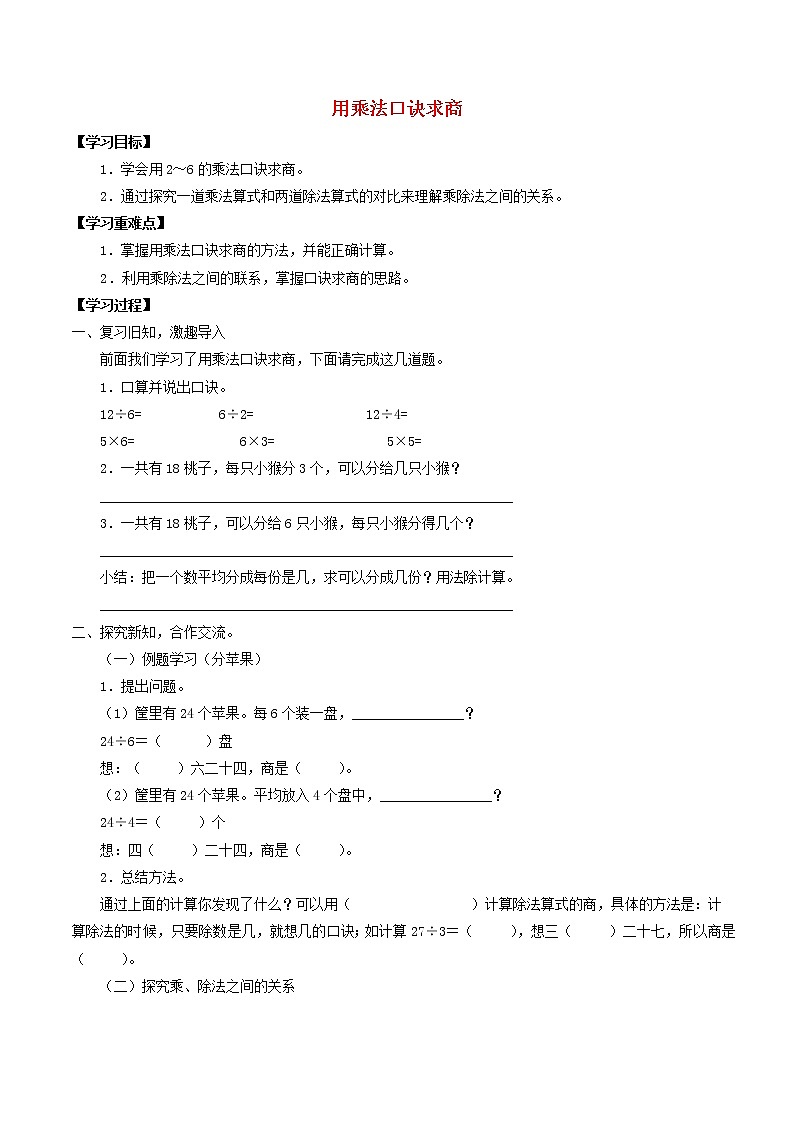 二年级数学上册二乘法除法一2.11用乘法口诀求商学案无答案沪教版01