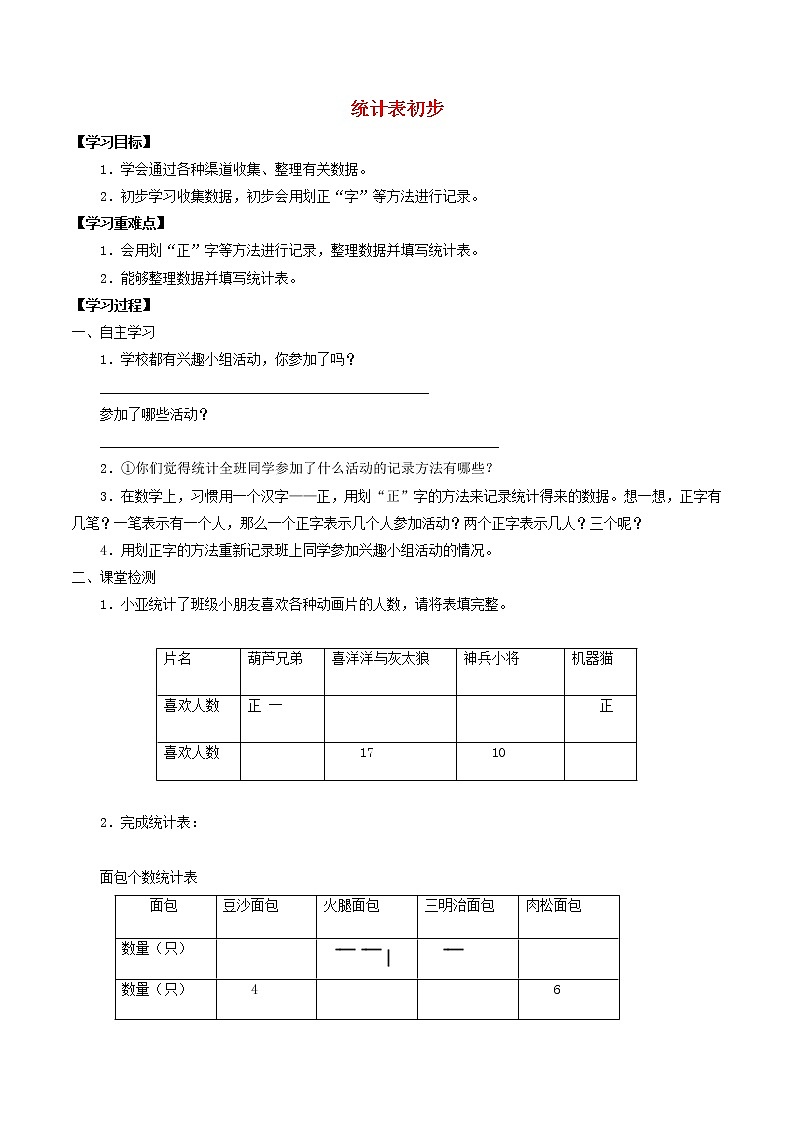 二年级数学上册三统计3.1统计表初步学案无答案沪教版01