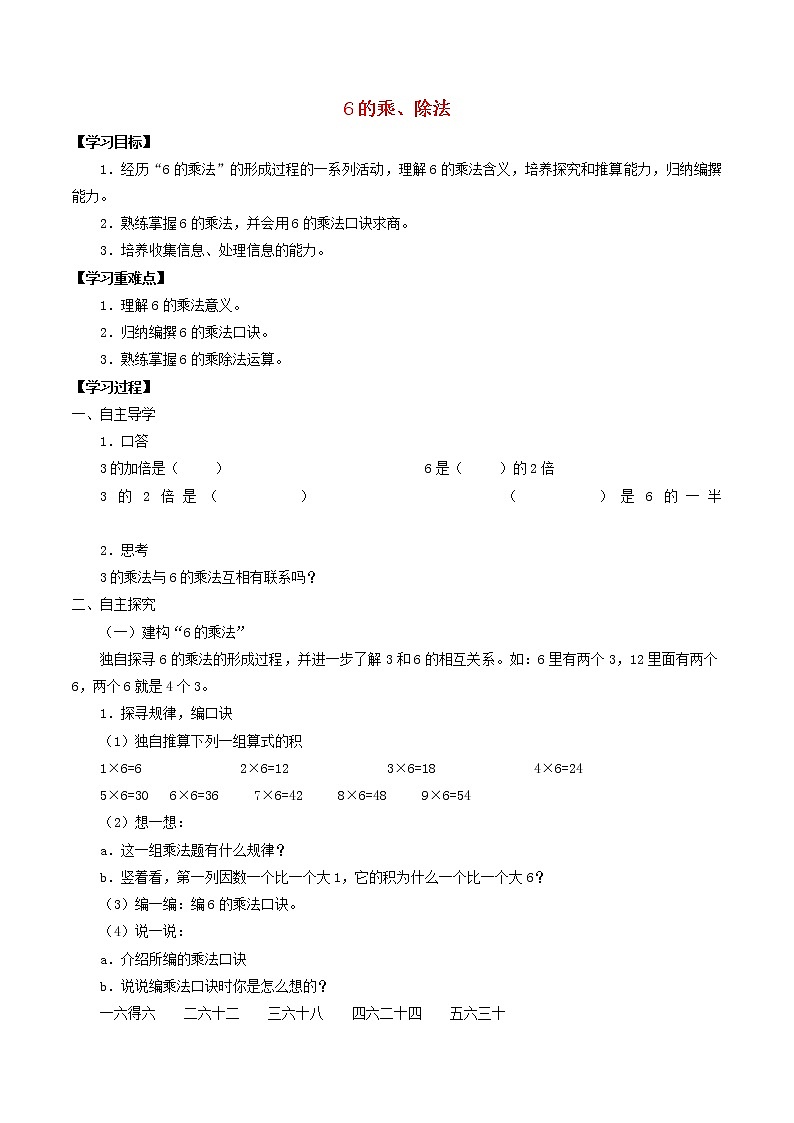 二年级数学上册四乘法除法二4.36的乘除法学案无答案沪教版01