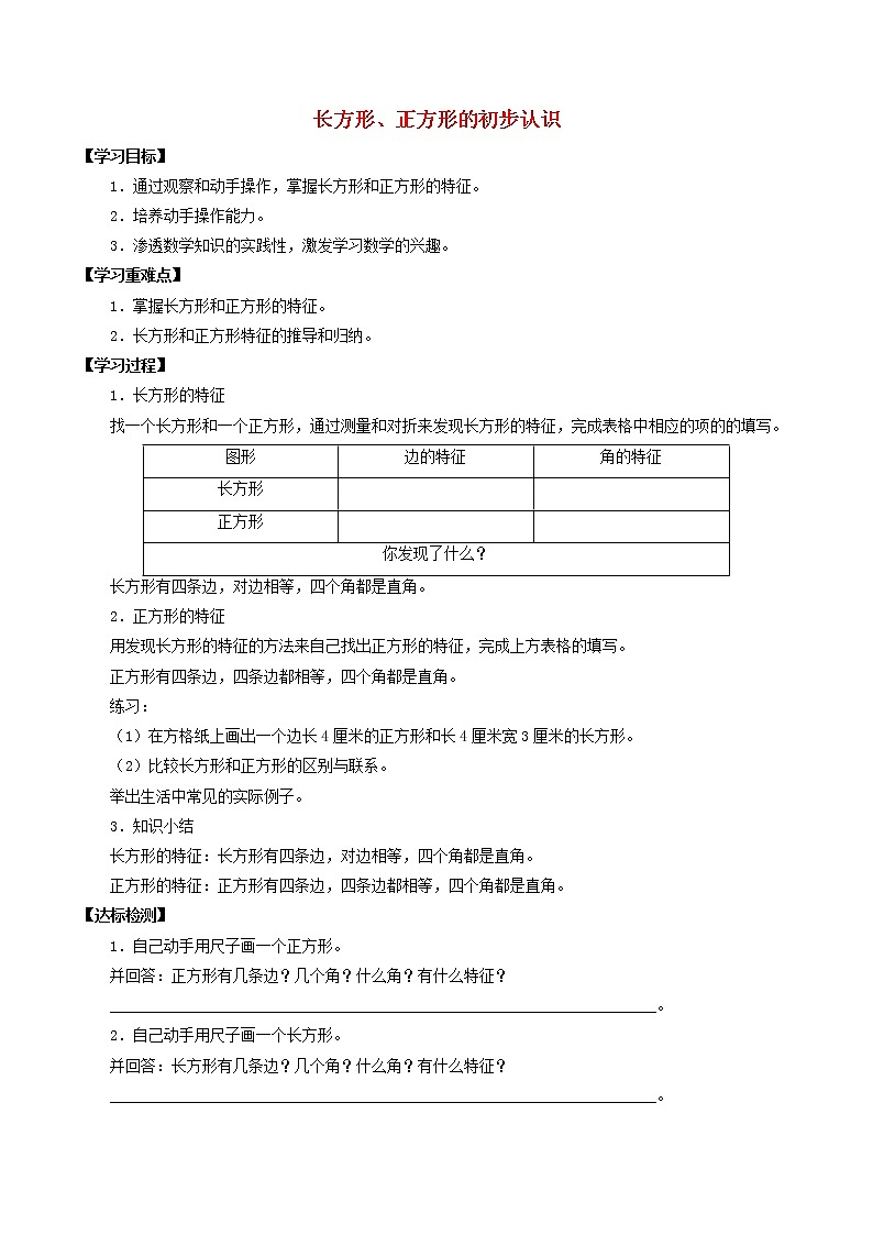 二年级数学上册五几何小实践5.3长方形正方形的初步认识学案无答案沪教版01