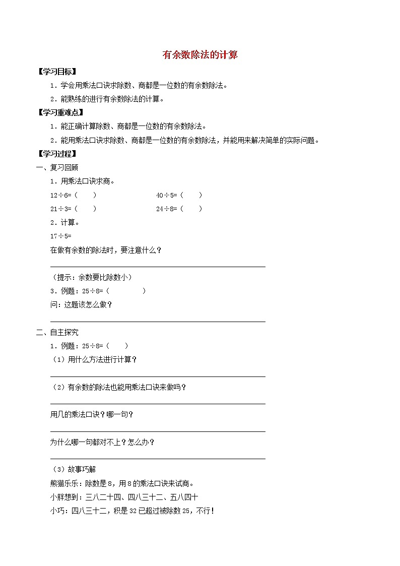 二年级数学上册四乘法除法二4.10有余数除法的计算学案无答案沪教版01
