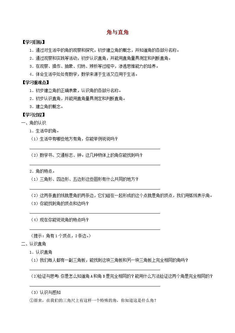 二年级数学上册五几何小实践5.1角与直角学案无答案沪教版01