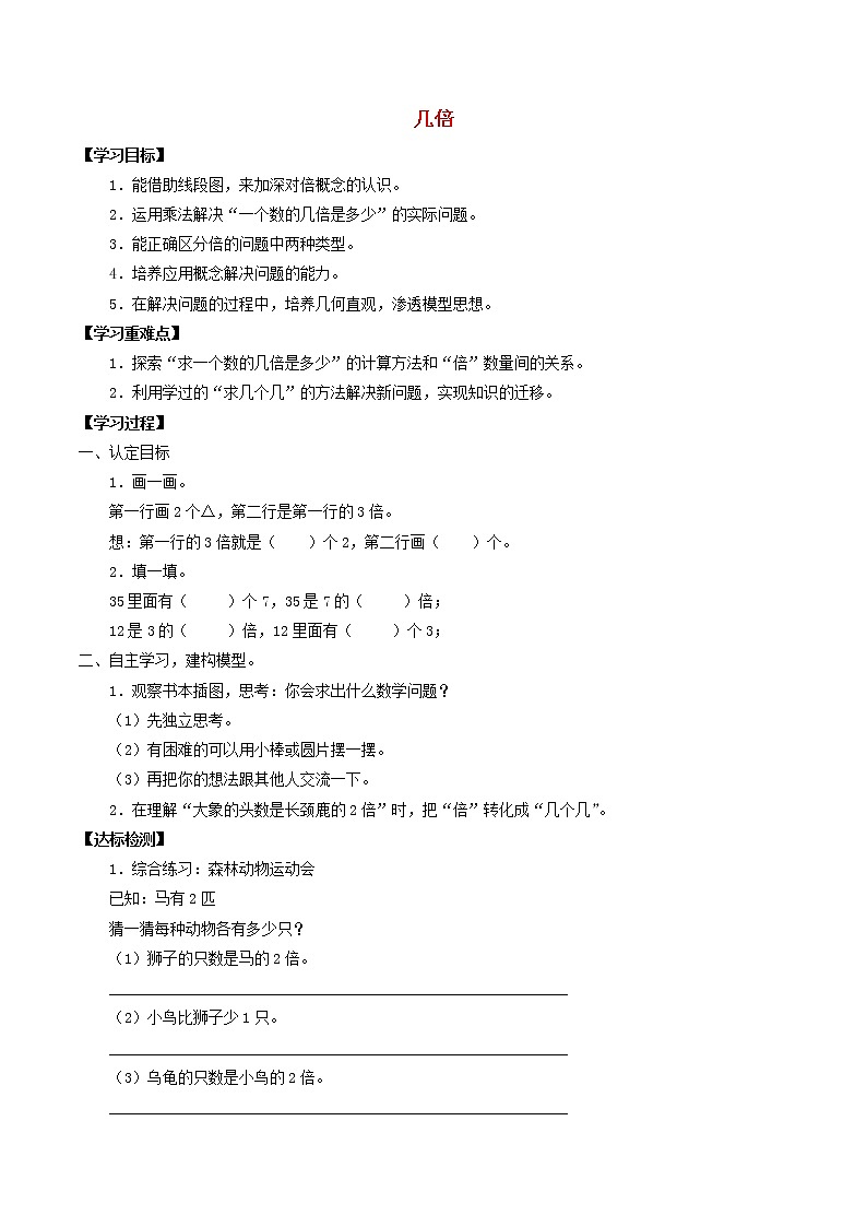 二年级数学上册二乘法除法一2.12几倍学案无答案沪教版01
