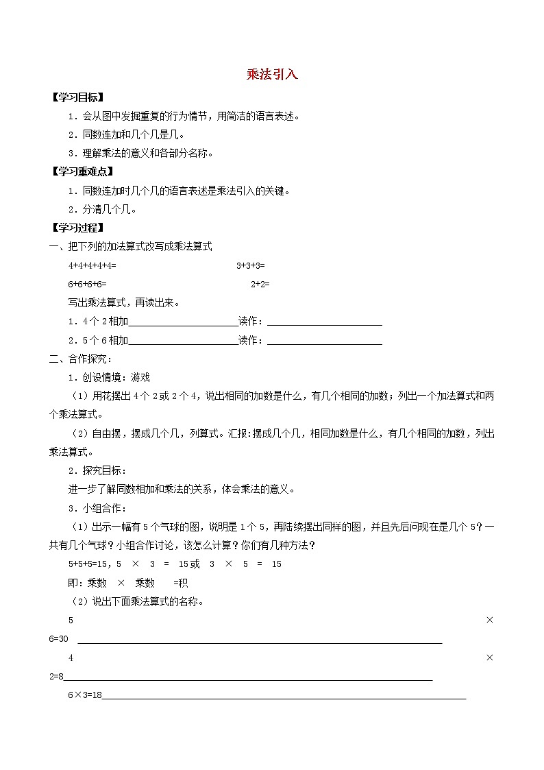 二年级数学上册二乘法除法一2.1乘法引入学案无答案沪教版01