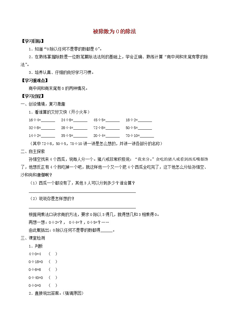 二年级数学上册二乘法除法一2.13被除数为0的除法学案无答案沪教版01