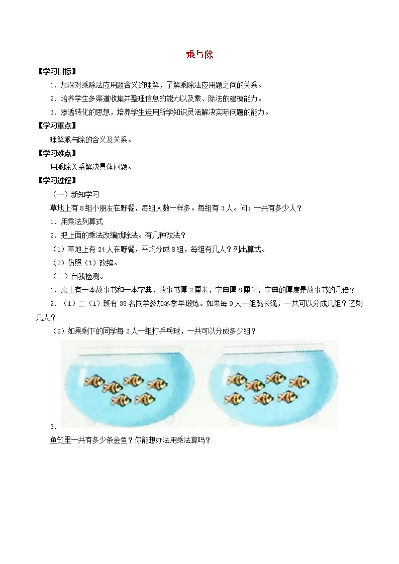二年级数学上册六整理与提高6.5乘与除学案无答案沪教版01