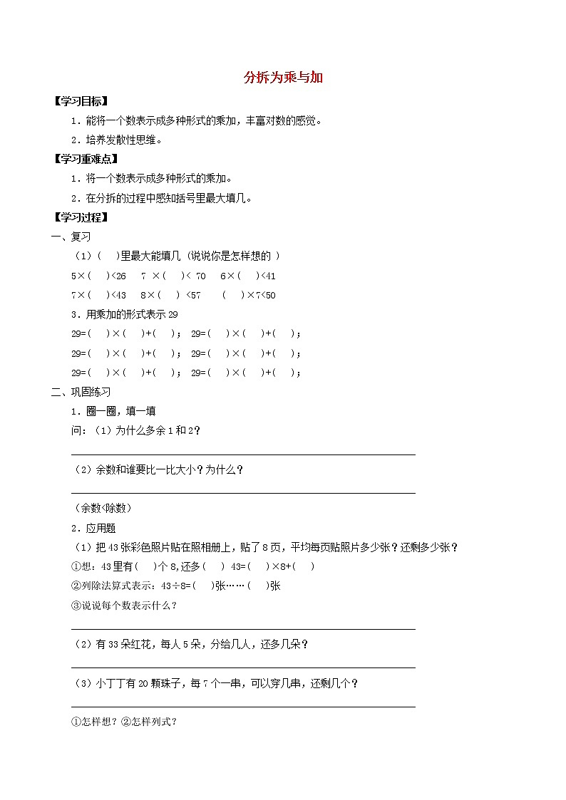 二年级数学上册四乘法除法二4.8分拆为乘与加学案无答案沪教版01