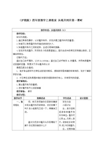 小学数学沪教版 (五四制)四年级上册毫升与升的认识第一课时教学设计