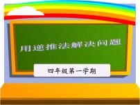 沪教版 (五四制)四年级上册四、整数的四则运算逆推多媒体教学课件ppt