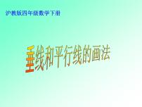 数学广场——用多功能三角尺画垂线与平行线PPT课件免费下载