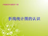 小学数学沪教版 (五四制)四年级下册折线统计图的认识课文内容课件ppt